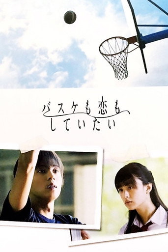 Póster de バスケも恋も、していたい