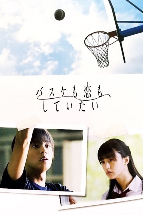 Póster de バスケも恋も、していたい