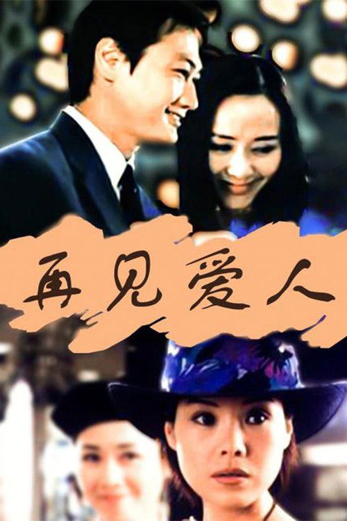 Póster de 再见爱人