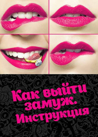 Póster de Как выйти замуж. Инструкция