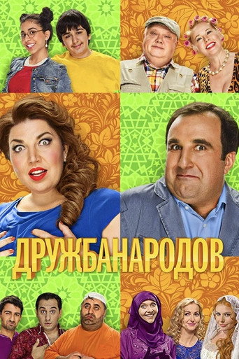 Póster de Дружба Народов