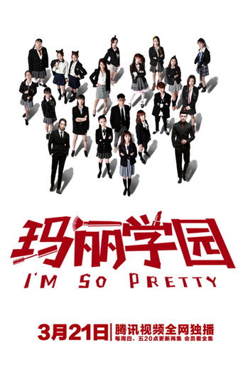 Póster de 玛丽学园