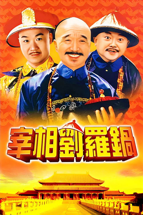 Póster de 宰相刘罗锅
