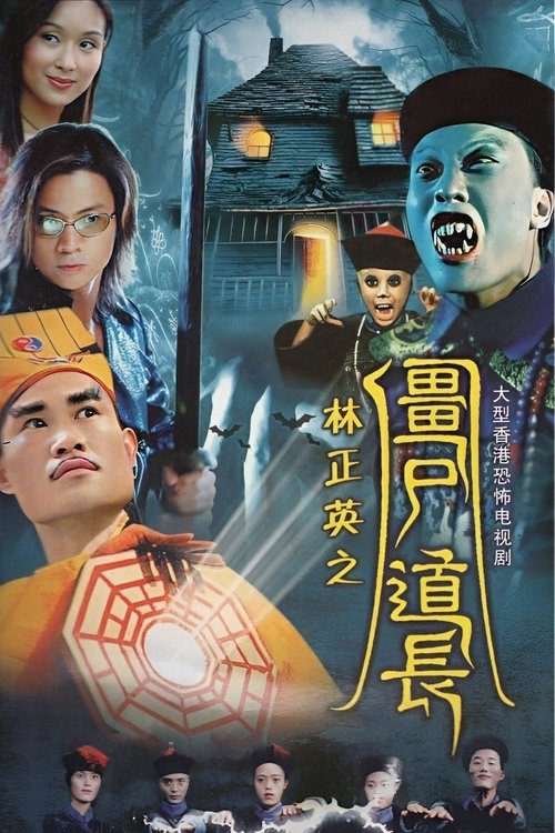 Póster de 殭屍道長