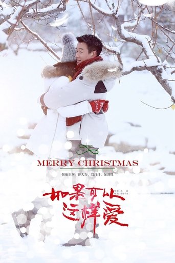 Póster de 如果可以这样爱