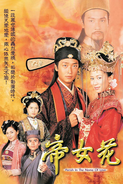 Póster de 帝女花