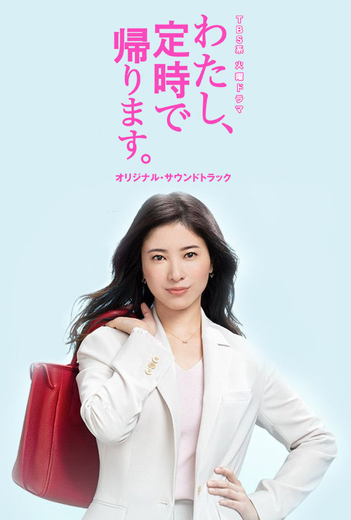 Póster de わたし、定時で帰ります。