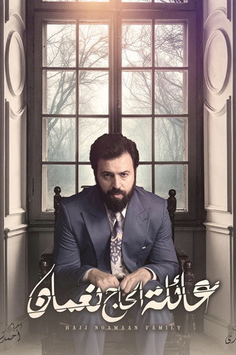 Póster de عائلة الحاج نعمان