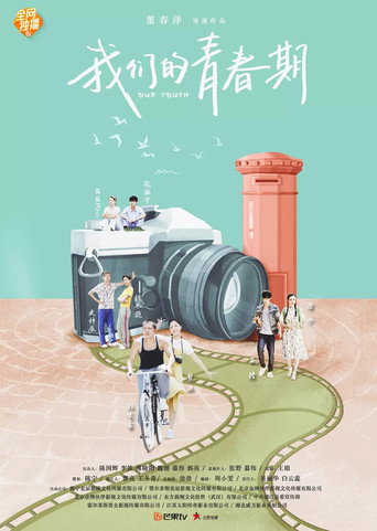 Póster de 我们的青春期