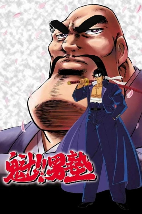 Póster de 魁！！男塾