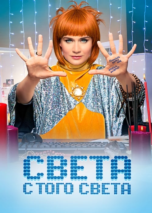 Póster de Света с того света