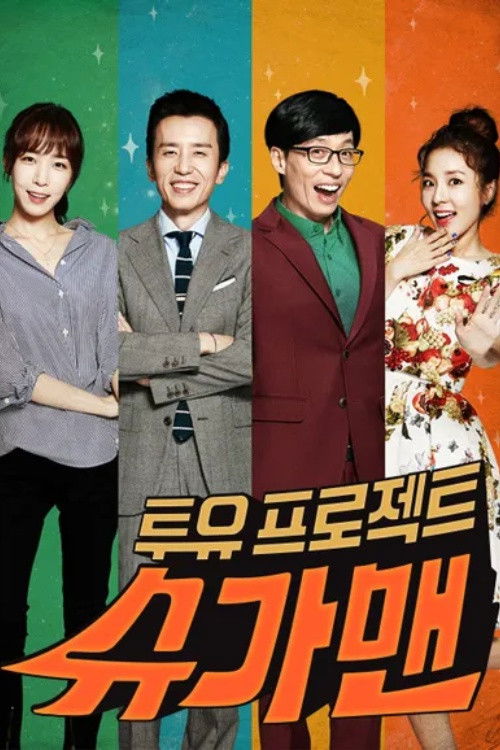 Póster de 투유 프로젝트 – 슈가맨