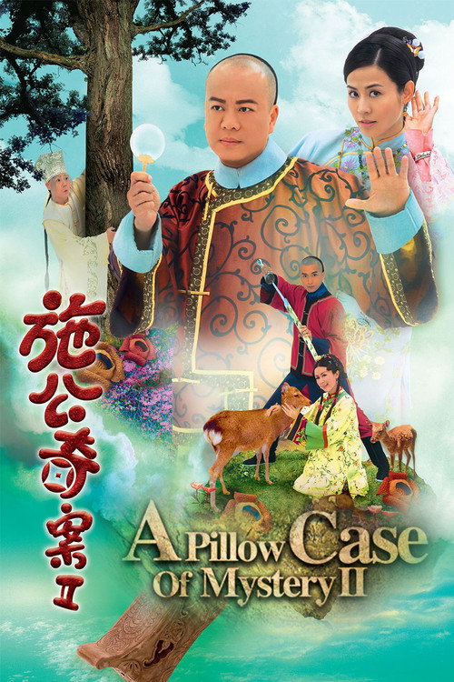 Póster de 施公奇案II