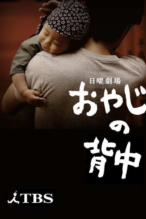 Póster de おやじの背中