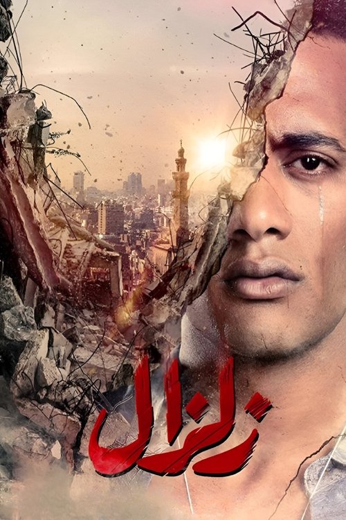 Póster de زلزال