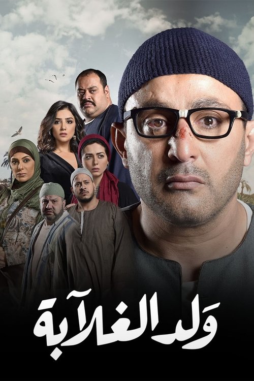 Póster de ولد الغلابة