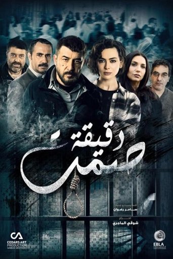 Póster de دقيقة صمت