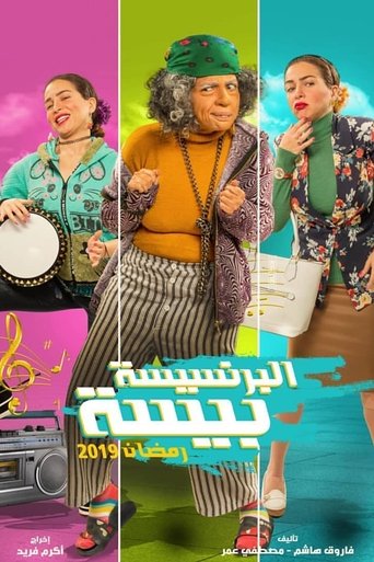Póster de البرنسيسة بيسة