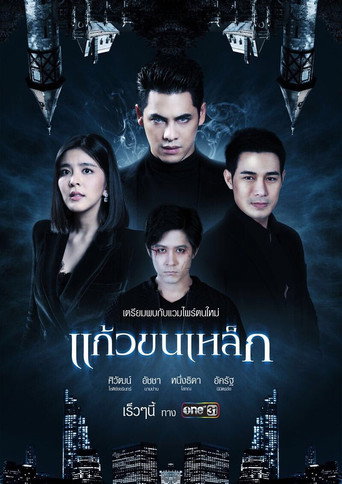 Póster de แก้วขนเหล็ก