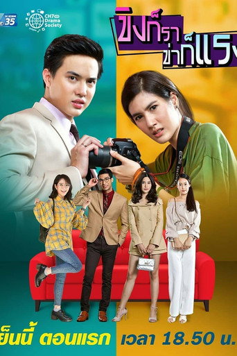 Póster de ขิงก็รา ข่าก็แรง
