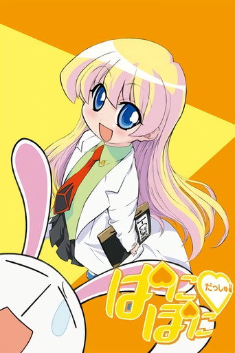 Póster de ぱにぽにだっしゅ！