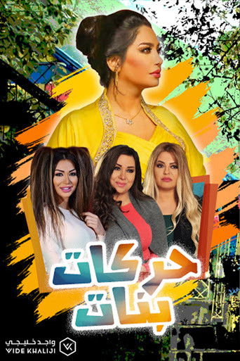 Póster de حركات بنات
