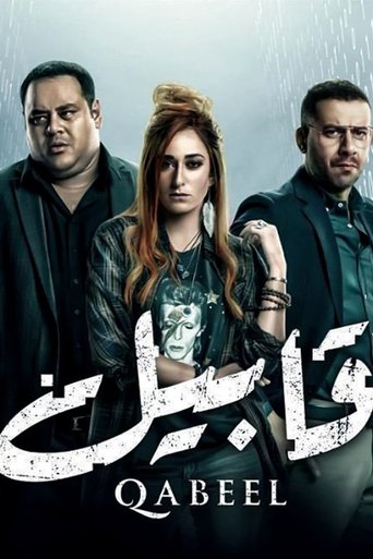 Póster de قابيل