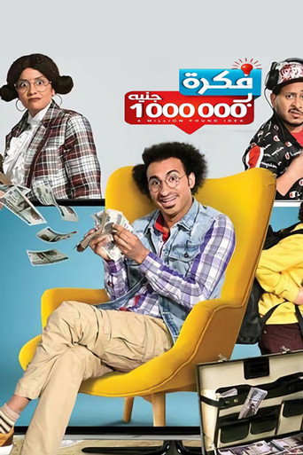Póster de فكرة بمليون جنيه