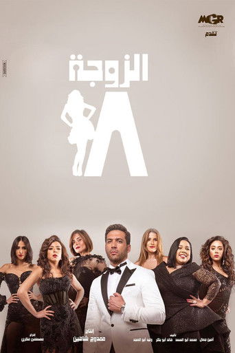 Póster de الزوجة 18