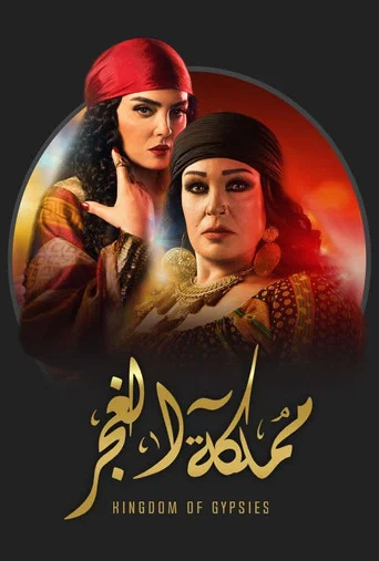 Póster de مملكة الغجر