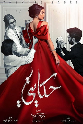 Póster de حكايتي