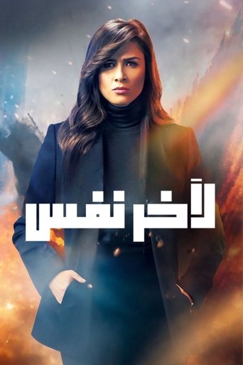 Póster de ﻵخر نفس