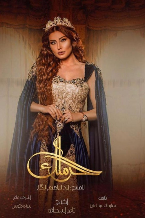 Póster de الحرملك