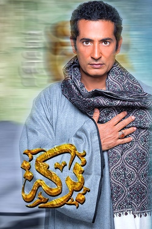 Póster de بركة