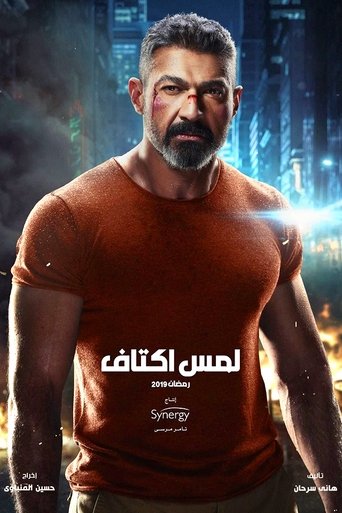 Póster de لمس أكتاف