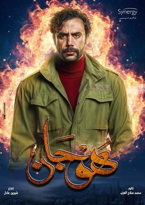 Póster de هوجان