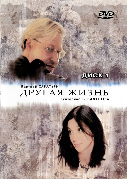 Póster de Другая жизнь