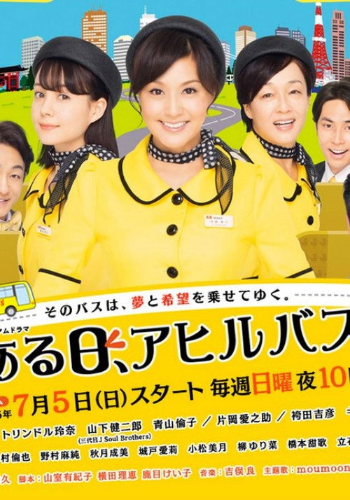 Póster de ある日、アヒルバス
