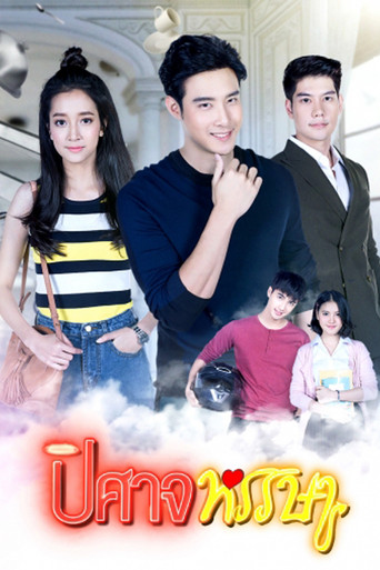 Póster de ปิศาจหรรษา