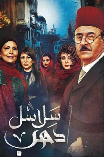 Póster de سلاسل ذهب