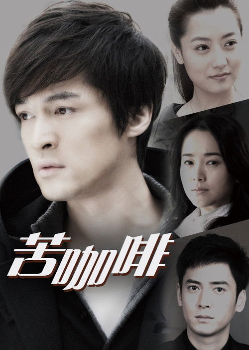 Póster de 苦咖啡