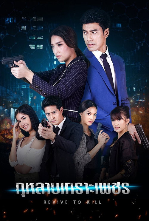 Póster de กุหลาบเกราะเพชร