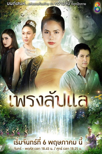 Póster de เพรงลับแล