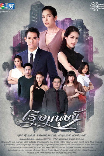 Póster de เรือมนุษย์