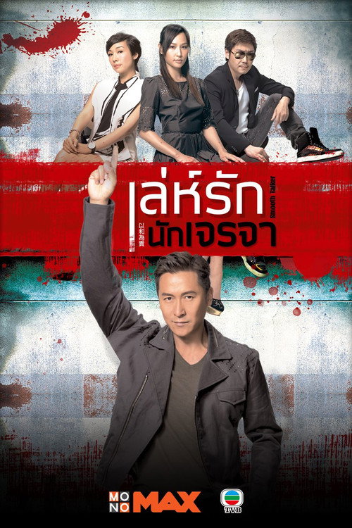 Póster de 以和為貴