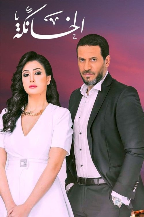 Póster de الخانكة