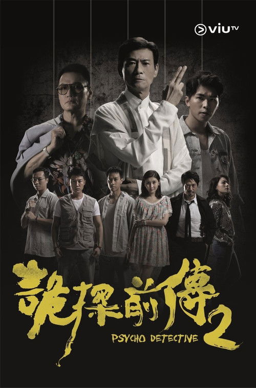 Póster de 詭探前傳
