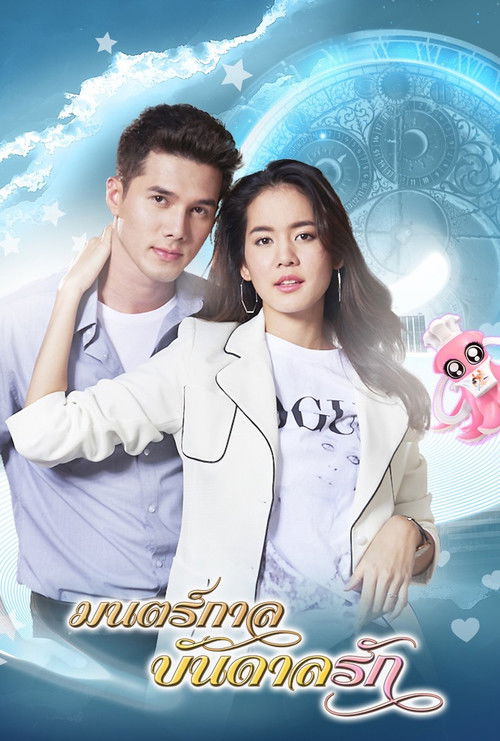 Póster de มนตร์กาลบันดาลรัก