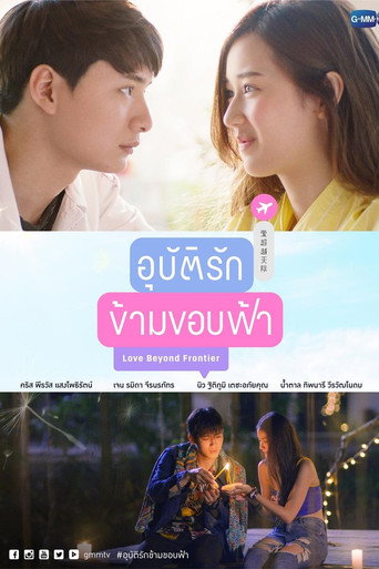 Póster de อุบัติรักข้ามขอบฟ้า