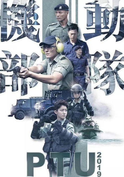 Póster de 機動部隊 2019